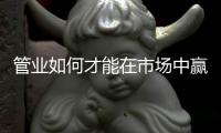 管业如何才能在市场中赢得先机?