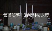 管道部落丨海狮科技以质量创中国名牌，用智控出世界精品
