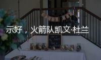 示好，火箭队凯文·杜兰特分享主教练乌多卡如何帮助球员进步