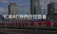 礼来AD新药疗效显著，世界最小起搏器获批	，化疗药首次穿越血脑屏障丨科创要闻