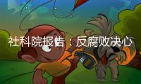 社科院报告：反腐败决心已成广大干部民众共识