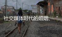 社交媒体时代的婚姻、“交友”和丈夫们
：一位女教授的田野调研