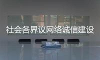 社会各界议网络诚信建设：要“止谣”更要“治谣”