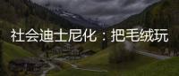社会迪士尼化：把毛绒玩具卖给成年人的情绪经济学