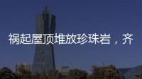 祸起屋顶堆放珍珠岩，齐齐哈尔一中学体育馆坍塌致11人遇难
