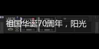 祖国华诞70周年，阳光房企业促销形成“百花齐放”态势