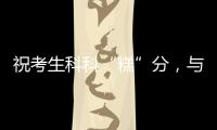 祝考生科科“糕”分
，与梦想成功会“狮”！珠海非遗组团送祝福