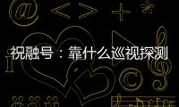 祝融号：靠什么巡视探测火星 有哪些技术特色？