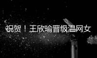 祝贺！王欣瑜晋级温网女单第二轮