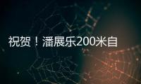 祝贺！潘展乐200米自由泳夺冠