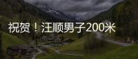 祝贺！汪顺男子200米个人混合泳夺金