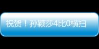 祝贺！孙颖莎4比0横扫朝鲜选手
，晋级女单32强