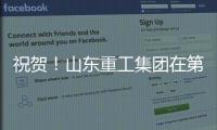 祝贺！山东重工集团在第二届”青未了”杯廉洁文化作品创作大赛中荣获佳绩