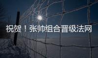 祝贺
！张帅组合晋级法网混双四强