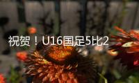 祝贺！U16国足5比2击败澳大利亚U16夺冠