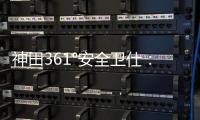 神田361°安全卫仕：多一份安全保护 多一份人文关怀