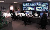 神仙打架的618大战	，美的另辟蹊径?轻净厨卫转战年轻市场!