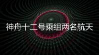 神舟十二号乘组两名航天员成功出舱