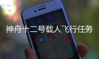 神舟十二号载人飞行任务有哪些“成功秘诀”
？