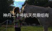 神舟二十号航天员乘组有序推进多项空间科学实验