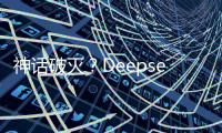 神话破灭
？Deepseek用户活跃度下滑到3%