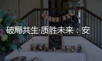 破局共生·质胜未来�：安晨无缝焊接门窗引领行业高质量发展