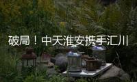 破局
	！中天淮安携手汇川技术启动新型工业网络及智能控制系统建设项目
