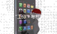 破除“工分”考核释放学界潜能