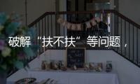 破解“扶不扶”等问题，最高法发文推动以公正裁判树立价值导向