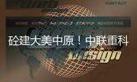 砼建大美中原
	！中联重科“凌冠”新能源搅拌车批量交付