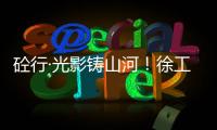 砼行·光影铸山河！徐工混凝土机械全球第五届摄影开赛