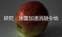 研究：冰雪加速消融令地球自转变慢