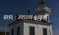 研究	：2050年全球男性癌症死亡人数将增加93%｜周一健