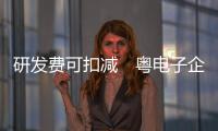 研发费可扣减　粤电子企业悭税千万