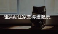 硅藻泥让家变得更健康、更美观