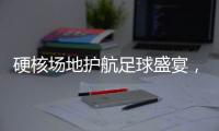 硬核场地护航足球盛宴	，珠海“绿茵版图”托起足球发展新高度