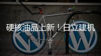 硬核油品上新
！日立建机保外设备养护「性价比之选」