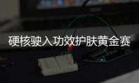 硬核驶入功效护肤黄金赛道，雅奇专为敏肌打造