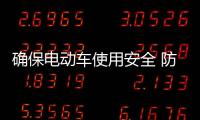 确保电动车使用安全 防火措施不可少