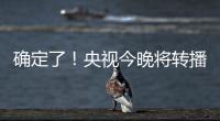 确定了！央视今晚将转播国足VS韩国
！