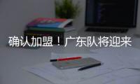 确认加盟
！广东队将迎来男篮顶级锋卫，保送杜锋重返总决赛�？