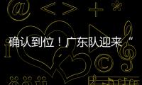 确认到位�！广东队迎来“夺冠底牌”
，男篮顶级锋线将驰援杜锋
