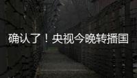 确认了！央视今晚转播国足