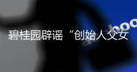 碧桂园辟谣“创始人父女已离境”