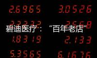碧迪医疗
：“百年老店”里的中国创新丨外资研发中心调研系列之六