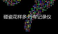 碰瓷花样多 行车记录仪帮你防碰瓷党