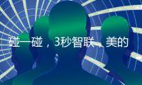 碰一碰
，3秒智联，美的鸿蒙电热水器让热浴随时无忧