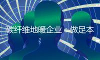 碳纤维地暖企业	：做足本性化营销 开发潜在市场