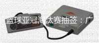 篮球亚冠淘汰赛抽签：广厦男篮将面对卫冕冠军阿尔利雅得男篮
