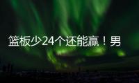 篮板少24个还能赢！男篮国青险胜喀麦隆排名第13
，陈家政25+3救主
